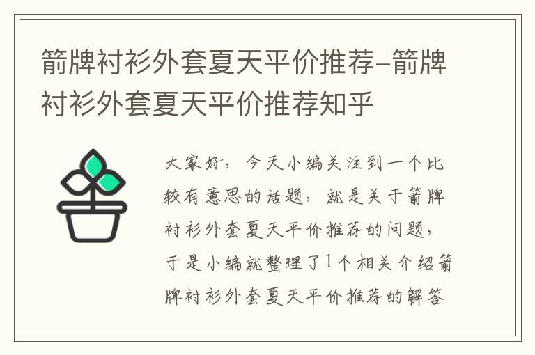 箭牌衬衫外套夏天平价推荐-箭牌衬衫外套夏天平价推荐知乎