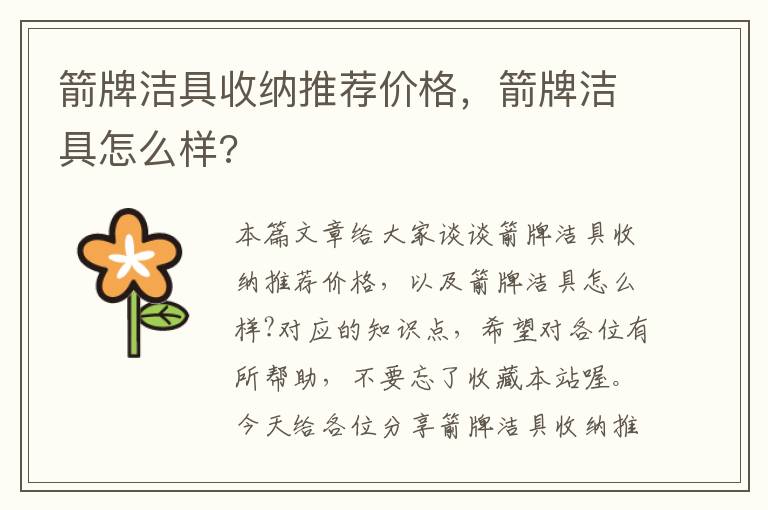 箭牌洁具收纳推荐价格，箭牌洁具怎么样?