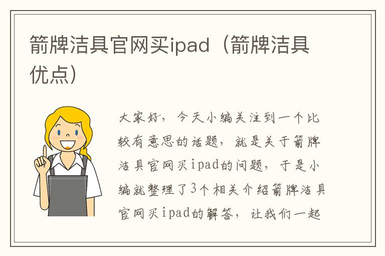 箭牌洁具官网买ipad（箭牌洁具优点）