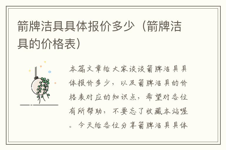 箭牌洁具具体报价多少（箭牌洁具的价格表）