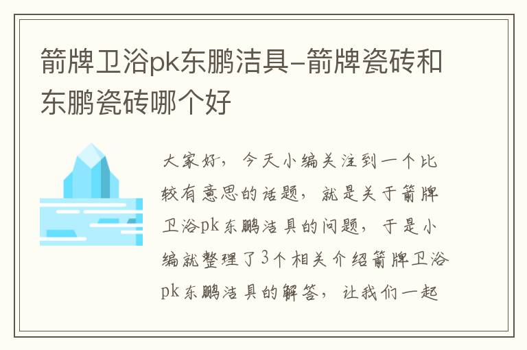 箭牌卫浴pk东鹏洁具-箭牌瓷砖和东鹏瓷砖哪个好