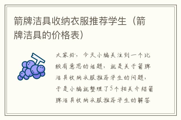 箭牌洁具收纳衣服推荐学生（箭牌洁具的价格表）