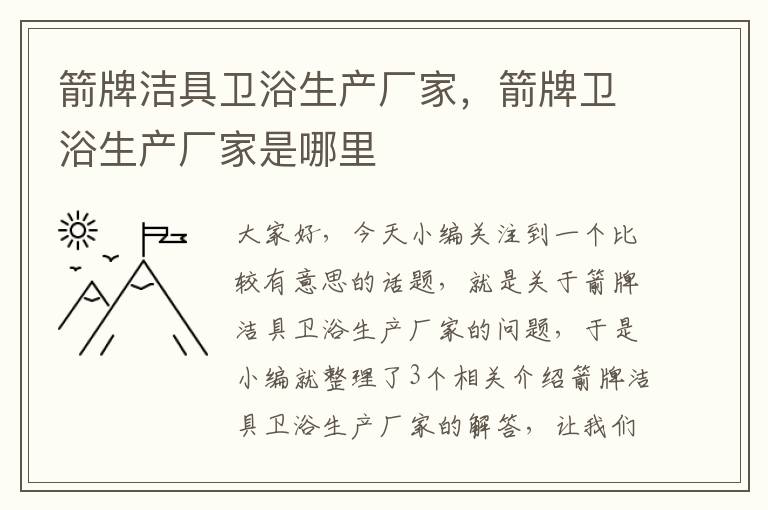 箭牌洁具卫浴生产厂家，箭牌卫浴生产厂家是哪里