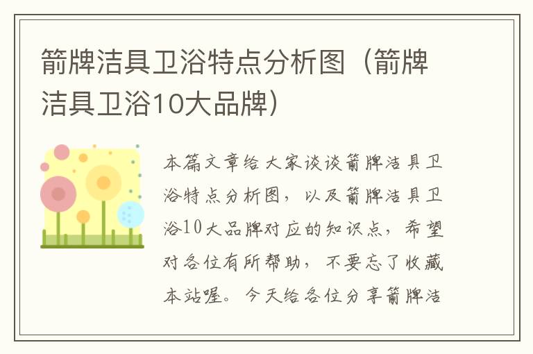 箭牌洁具卫浴特点分析图（箭牌洁具卫浴10大品牌）