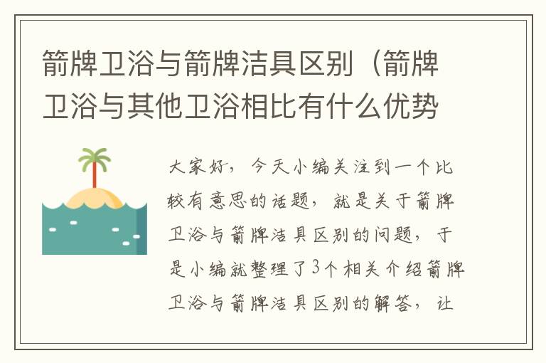 箭牌卫浴与箭牌洁具区别（箭牌卫浴与其他卫浴相比有什么优势）