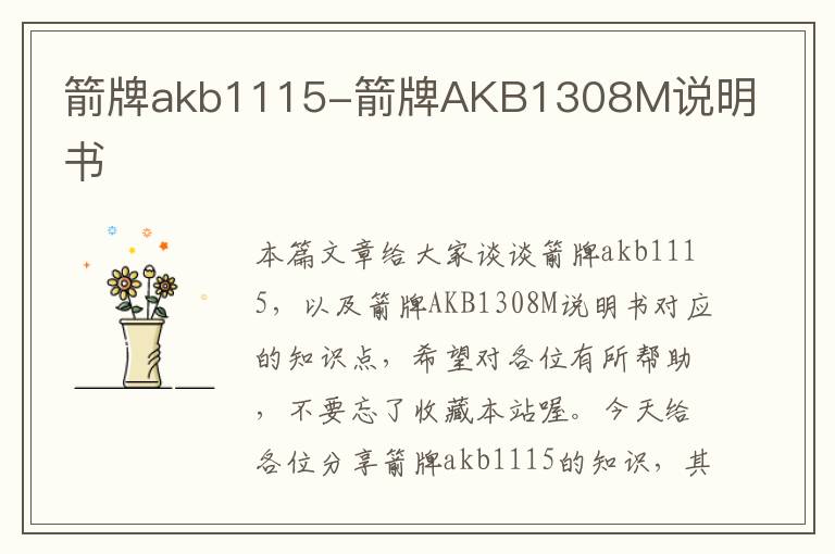 箭牌akb1115-箭牌AKB1308M说明书