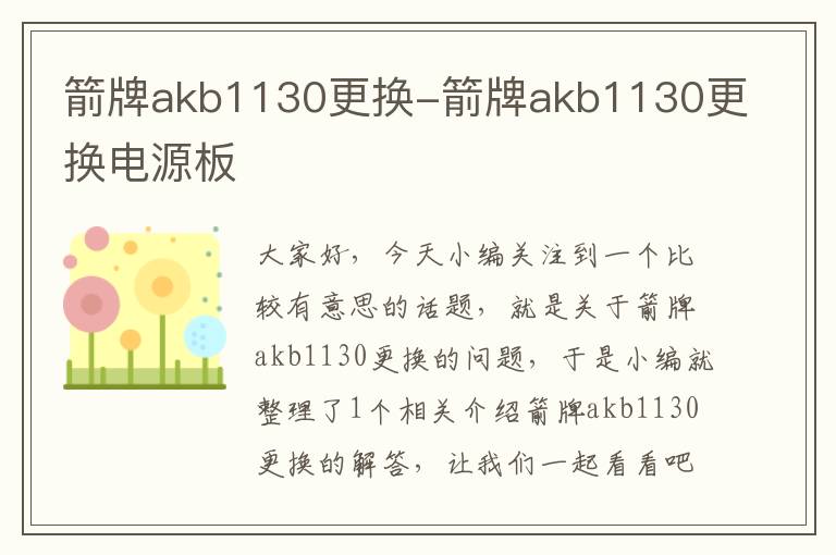 箭牌akb1130更换-箭牌akb1130更换电源板