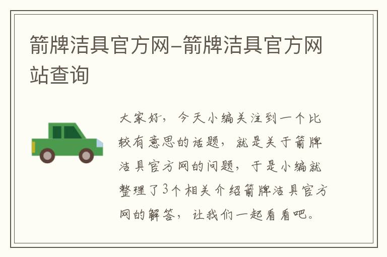 箭牌洁具官方网-箭牌洁具官方网站查询