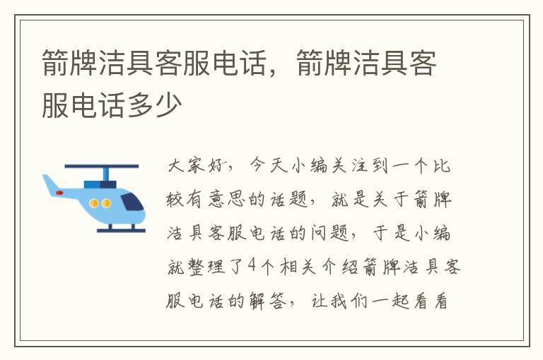 箭牌洁具客服电话，箭牌洁具客服电话多少