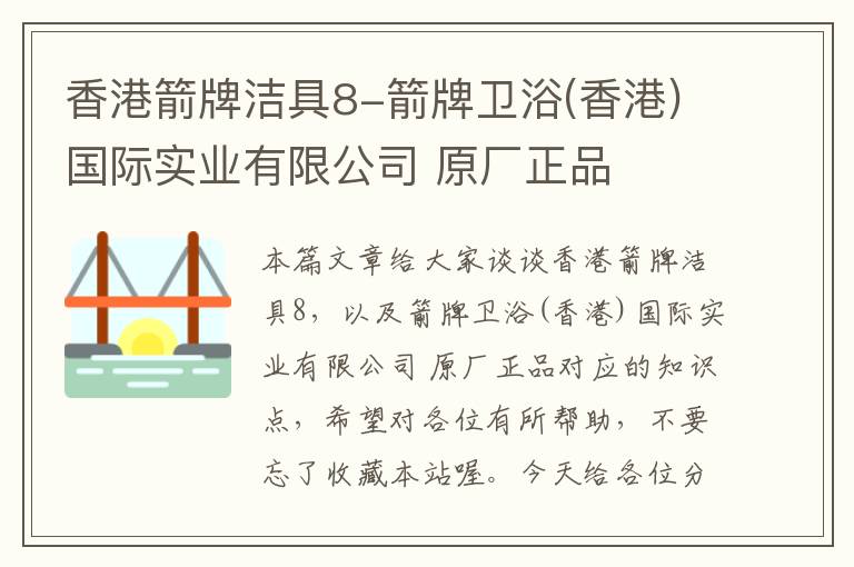 香港箭牌洁具8-箭牌卫浴(香港)国际实业有限公司 原厂正品