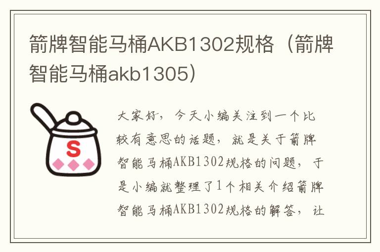 箭牌智能马桶AKB1302规格（箭牌智能马桶akb1305）