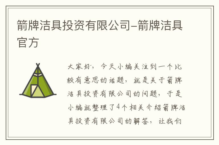 箭牌洁具投资有限公司-箭牌洁具官方