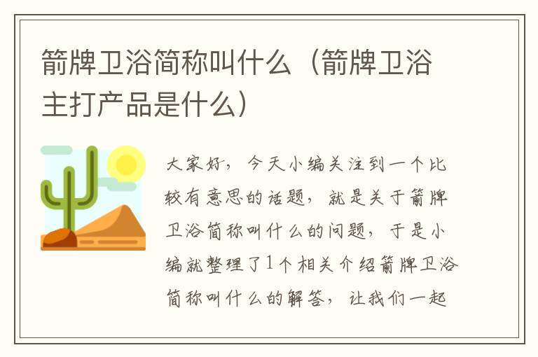 箭牌卫浴简称叫什么（箭牌卫浴主打产品是什么）