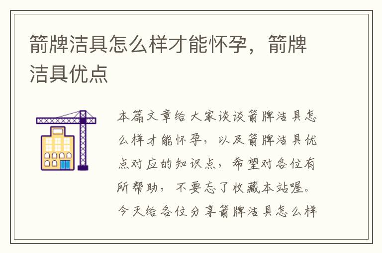 箭牌洁具怎么样才能怀孕，箭牌洁具优点