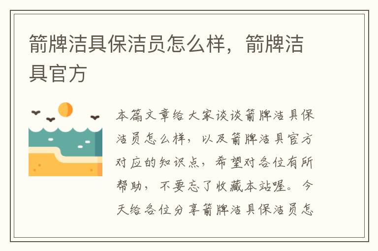 箭牌洁具保洁员怎么样，箭牌洁具官方