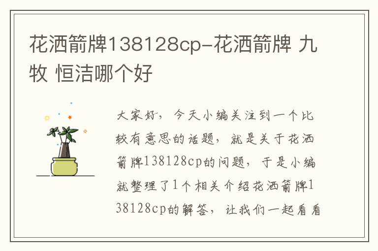 花洒箭牌138128cp-花洒箭牌 九牧 恒洁哪个好