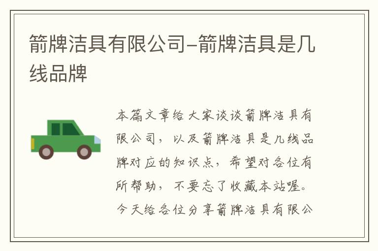 箭牌洁具有限公司-箭牌洁具是几线品牌