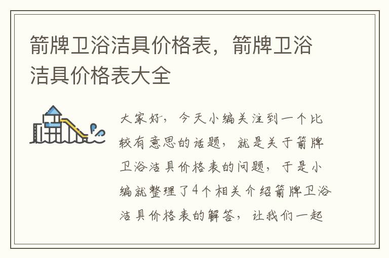 箭牌卫浴洁具价格表，箭牌卫浴洁具价格表大全