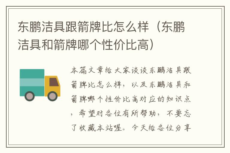 东鹏洁具跟箭牌比怎么样（东鹏洁具和箭牌哪个性价比高）