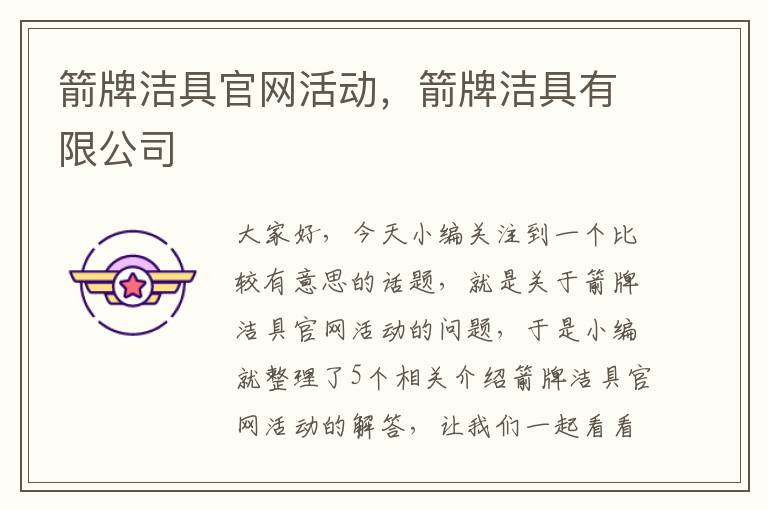 箭牌洁具官网活动，箭牌洁具有限公司