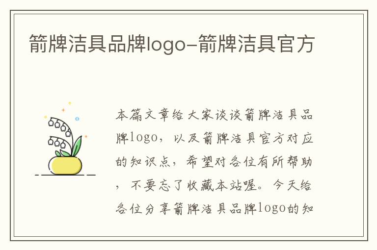 箭牌洁具品牌logo-箭牌洁具官方