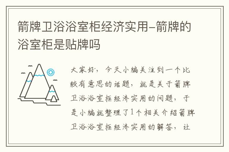 箭牌卫浴浴室柜经济实用-箭牌的浴室柜是贴牌吗