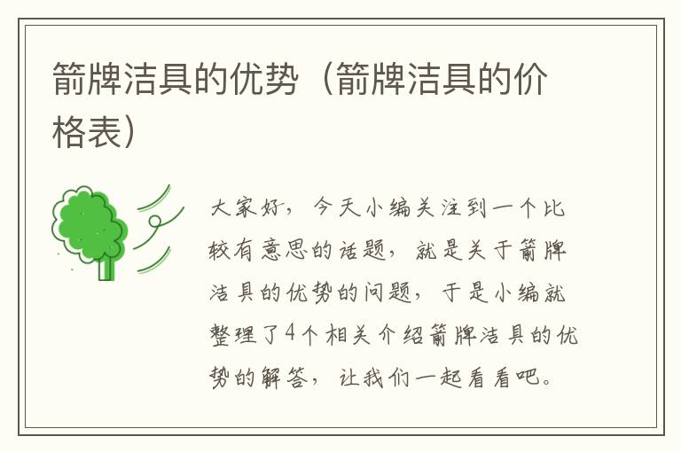 箭牌洁具的优势（箭牌洁具的价格表）