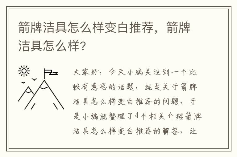 箭牌洁具怎么样变白推荐，箭牌洁具怎么样?