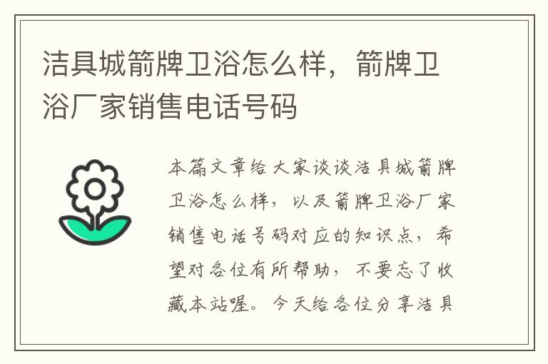 洁具城箭牌卫浴怎么样，箭牌卫浴厂家销售电话号码