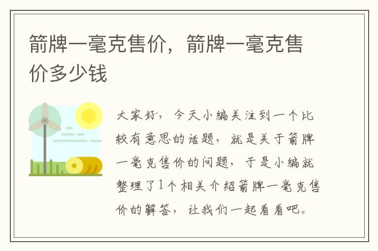 箭牌一毫克售价，箭牌一毫克售价多少钱