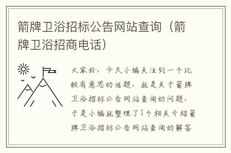 箭牌卫浴招标公告网站查询（箭牌卫浴招商电话）