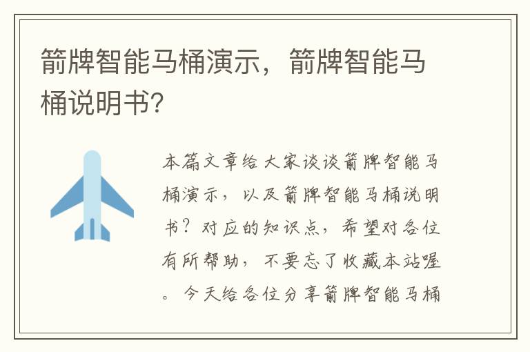 箭牌智能马桶演示，箭牌智能马桶说明书？