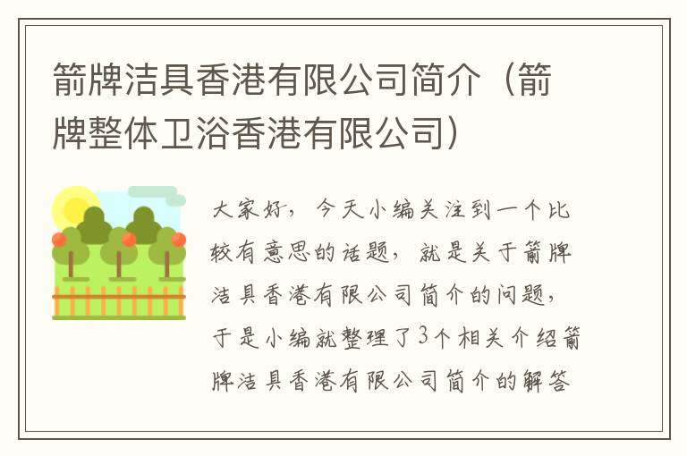 箭牌洁具香港有限公司简介（箭牌整体卫浴香港有限公司）