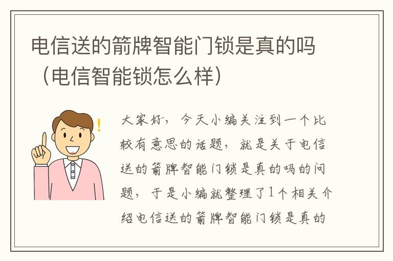 电信送的箭牌智能门锁是真的吗（电信智能锁怎么样）