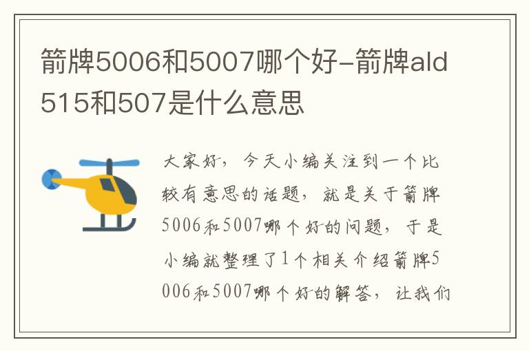 箭牌5006和5007哪个好-箭牌ald515和507是什么意思