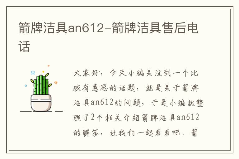 箭牌洁具an612-箭牌洁具售后电话