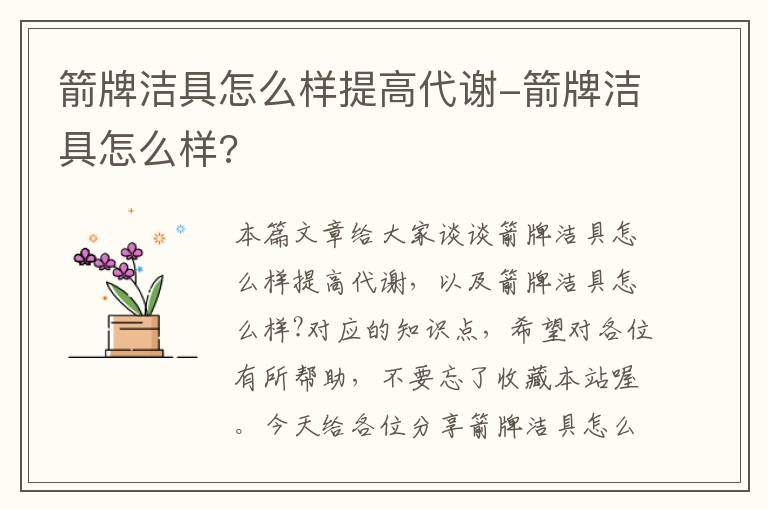 箭牌洁具怎么样提高代谢-箭牌洁具怎么样?