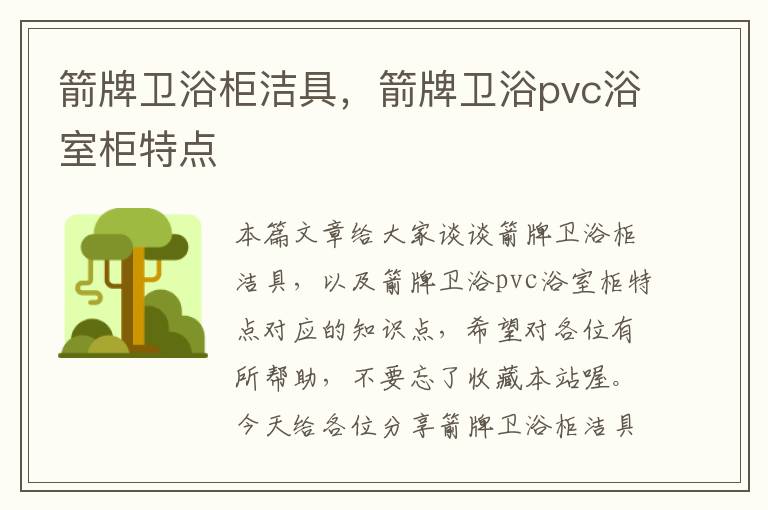 箭牌卫浴柜洁具，箭牌卫浴pvc浴室柜特点