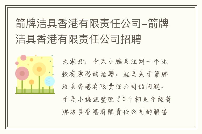 箭牌洁具香港有限责任公司-箭牌洁具香港有限责任公司招聘