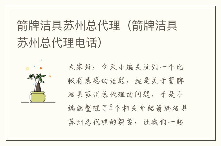 箭牌洁具苏州总代理（箭牌洁具苏州总代理电话）