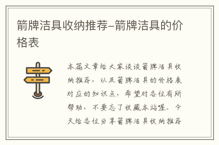 箭牌洁具收纳推荐-箭牌洁具的价格表