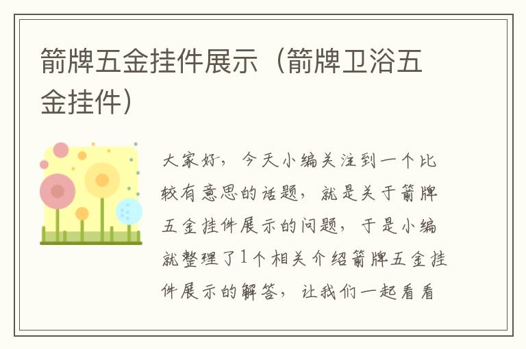 箭牌五金挂件展示（箭牌卫浴五金挂件）