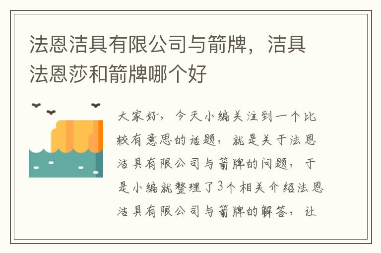 法恩洁具有限公司与箭牌，洁具法恩莎和箭牌哪个好