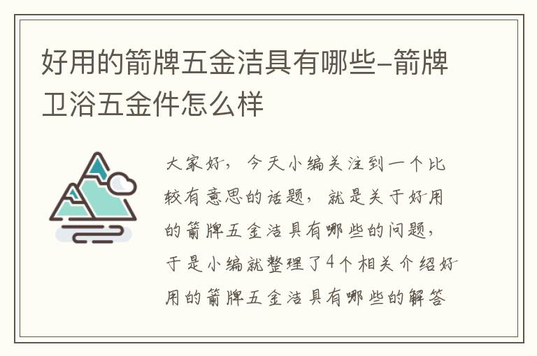 好用的箭牌五金洁具有哪些-箭牌卫浴五金件怎么样