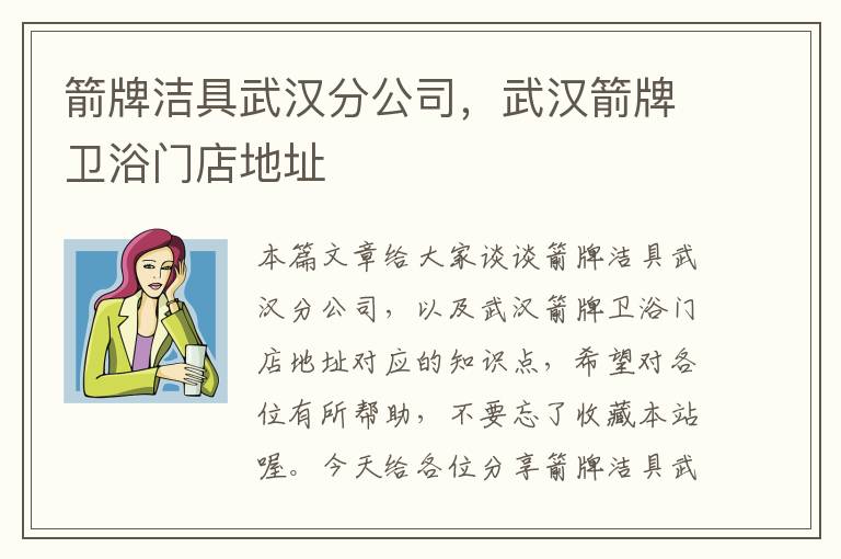 箭牌洁具武汉分公司，武汉箭牌卫浴门店地址