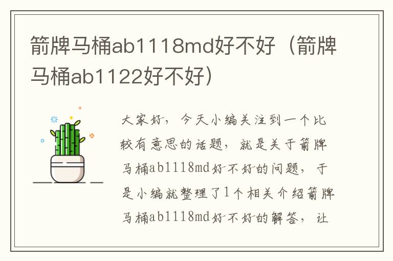 箭牌马桶ab1118md好不好（箭牌马桶ab1122好不好）