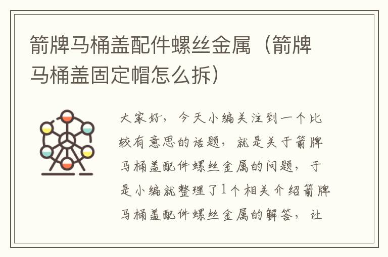 箭牌马桶盖配件螺丝金属（箭牌马桶盖固定帽怎么拆）