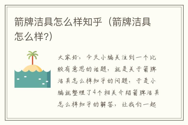 箭牌洁具怎么样知乎（箭牌洁具怎么样?）