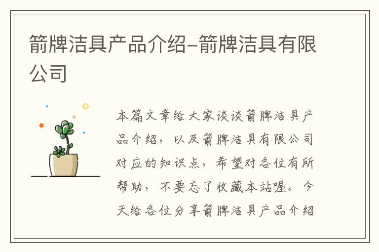 箭牌洁具产品介绍-箭牌洁具有限公司