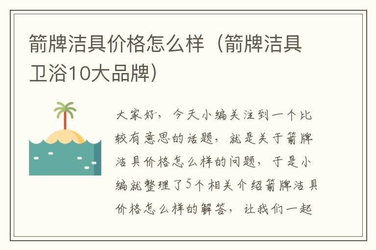 箭牌洁具价格怎么样（箭牌洁具卫浴10大品牌）